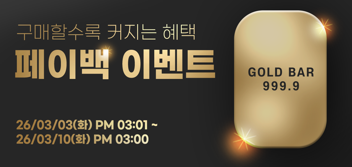 이벤트(페이백) 260303 ~ 260310 [ Day7 페이백 랭킹전 055차 ]